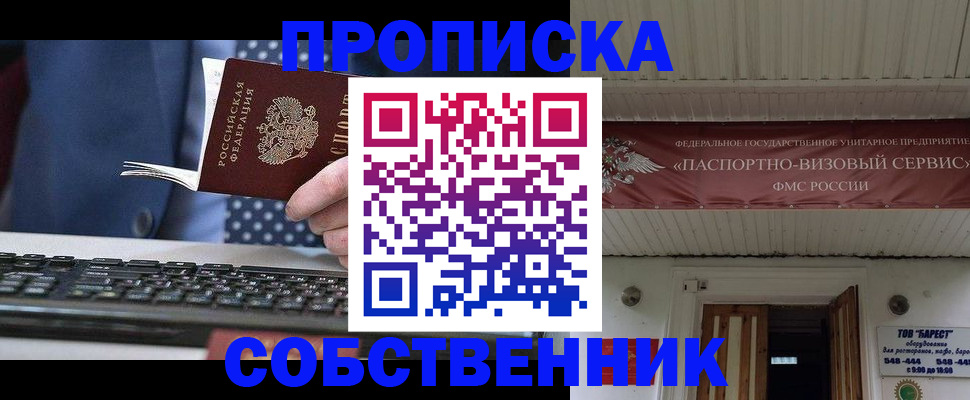 временная регистрация собственник в Долгопрудном