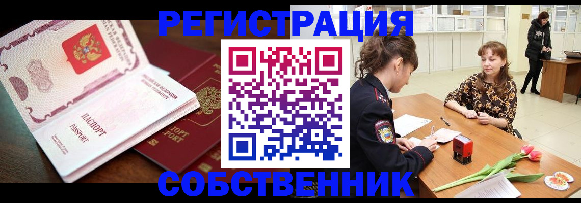 временная регистрация собственник в Долгопрудном